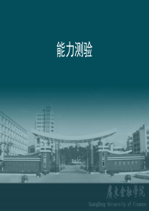 5.第五章  能力测验 ppt演示文稿