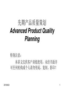 APQP产品质量先期策划