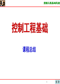 控制工程基础期末复习及例题