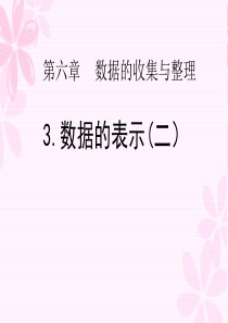 2014秋北师大版数学七上6.3《数据的表示》ppt课件2