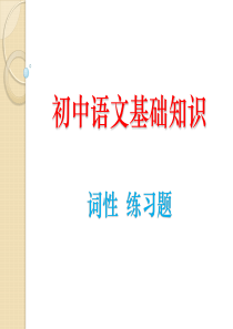 初中语文基础知识-词性练习题解析