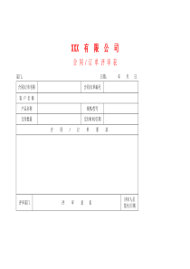 APQP合同订单评审表