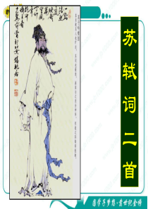 语文：3.14《苏轼词二首》课件(1)(粤教版选修《唐诗宋词元散曲选读》)