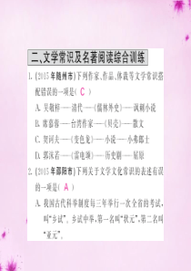 2016中考语文 文学常识与名著阅读综合训练课件