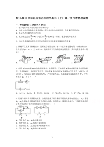 高二物理-苏大附中2015-2016学年高二上学期第一次月考物理试题