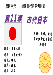 九年级历史上第11课古代日本