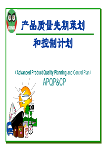 APQP基础知识培训讲义