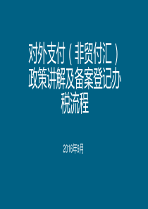 对外支付(非贸付汇)政策讲解及备案登记办税流程课件