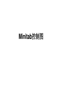 Minitab控制图