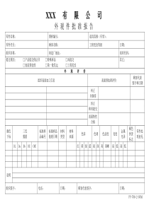 APQP外观件批准报告