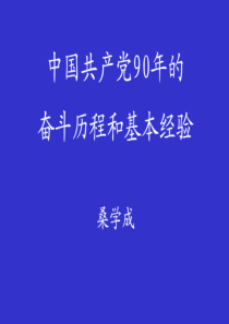 《中国共产党90年的奋斗历程和基本经验[桑学成]》