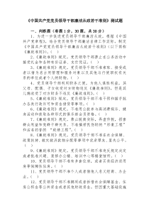 《中国共产党党员领导干部廉洁从政若干准则》测试题doc