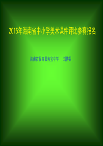 第二课【教师共享】《营造艺术的情趣和意境》参考课件-刘博昌