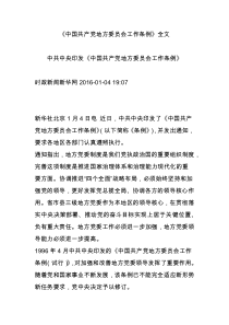 《中国共产党地方委员会工作条例》全文