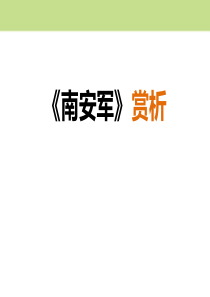 《南安军》PPT[课件整理]