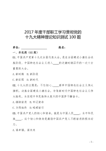 2017年度干部职工学习贯彻党的十九大精神理论知识测试含答案