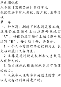 八年级《思想品德》第四单元我们依法享有人身权、财产权、消费者权