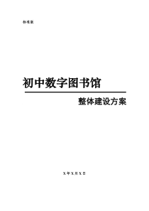 初中数字图书馆整体建设方案(配标准版软件)(含硬件)