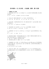 初中数学(一元二次方程、二次函数、旋转、圆)组卷