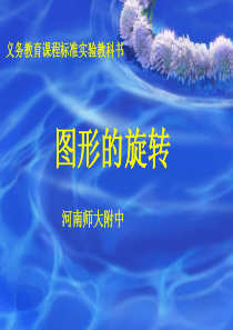 初中数学23.1《图形的旋转》优质课课件及教案_(人教新课标九年级上)-图形的旋转ppt