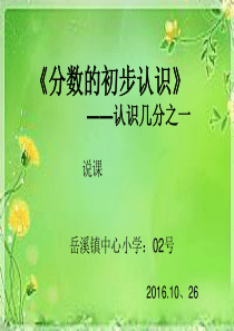 2014新人教版三年级上册数学认识几分之一说课PPT分析