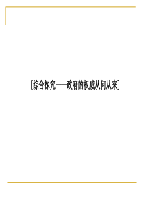 第二单元 为人民服务的政府综合探究――政府的权威从何从来 课件(人教必修2)