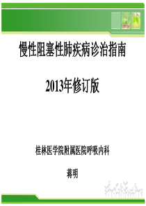 2013年修订版慢性阻塞性肺疾病诊治指南