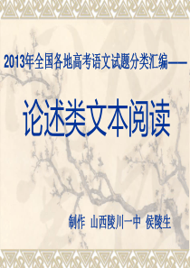 2013年全国各地高考语文试题分类汇编-----论述类文本阅读