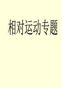 相对运动基本原理