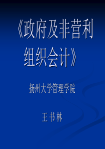 第一章  政府及非营利组织会计概论