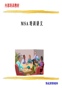 MSA测试系统分析