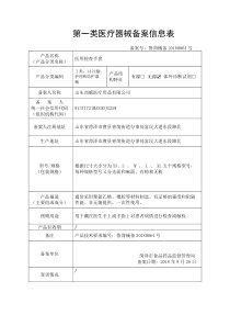 第一类医疗器械备案信息表