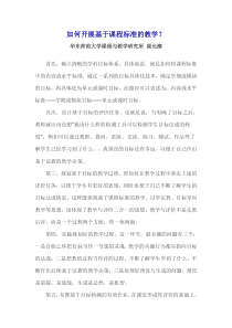 崔允郭：如何开展基于课程标准的教学