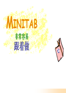 Minitab操作教程(中文)