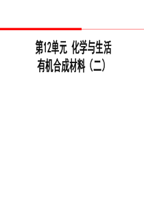 初三化学(2017届)有机合成材料(三)课件中考总复习课件