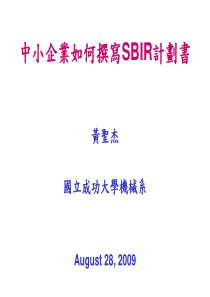 中小企业如何撰写SBIR计划书(PPT 36页)