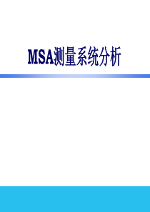 MSA测量系统分析(新16949辅助1)