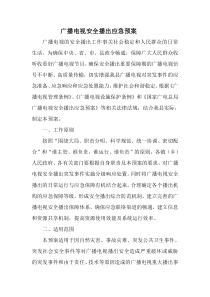 广播电视安全播出应急预案-(1)