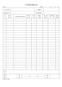 APQP工程规范确认表