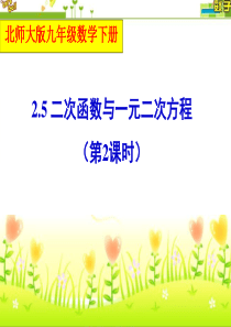 最新北师大版九年级数学下册第二章二次函数2.5二次函数与一元二次方程第二课时