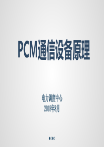 PCM通信设备基本原理