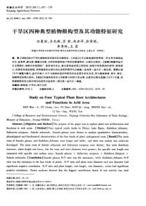 干旱区四种典型植物根构型及其功能特征研究