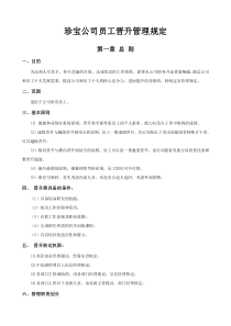 公司员工晋升管理制度完整版DOC