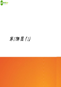 2010年中考数学复习 第17讲 圆1课件 北师大版