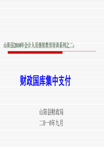 2010年会计继续教育之国库集中支付系统县区培训