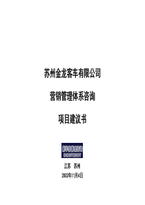 江苏苏州金龙营销管理体系项目建议书20021104最终版