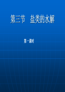 高中化学   盐类的水解