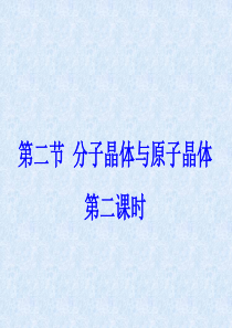 高中化学  选修3  分子晶体与原子晶体 课件