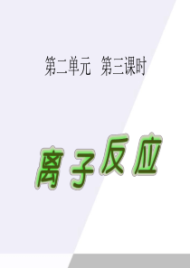 高中化学 2.2.3《离子反应》课件 苏教版必修1