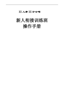 新人衔接训练班操作手册24页